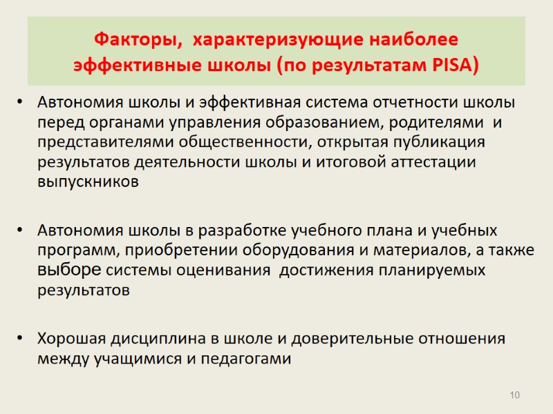 Факторы,  характеризующие наиболее эффективные школы (по результатам PISA) Автономия школы и эффективная система
